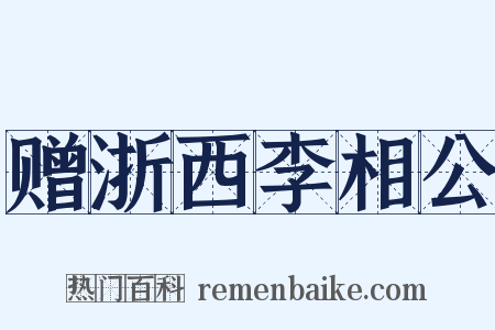赠浙西李相公是什么意思的图片